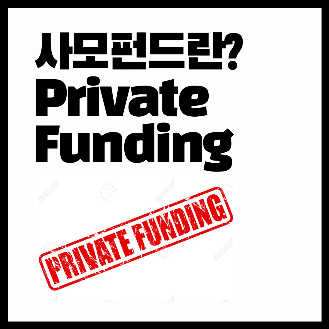 [5분 주식] 펀드란? 사모펀드란 무엇일까?