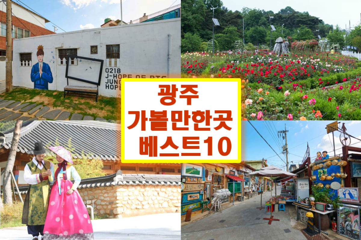 광주 가볼만한곳 베스트10
