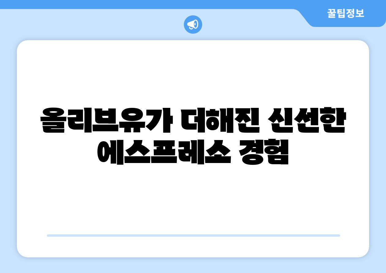 올리브유가 더해진 신선한 에스프레소 경험