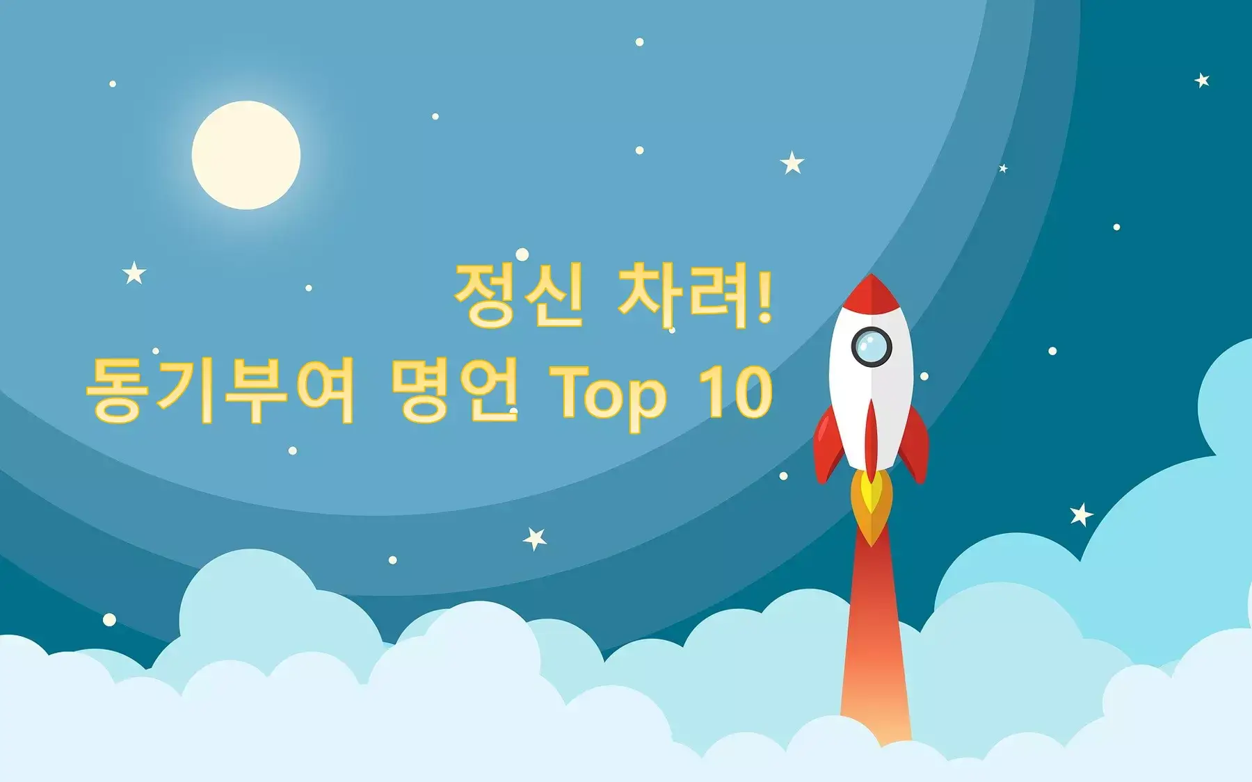 정신 차려! 동기부여 명언 Top 10