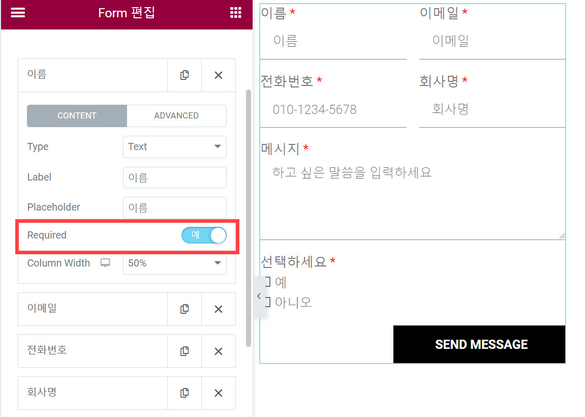 엘리멘터 문의 폼 위젯 필수 옵션
