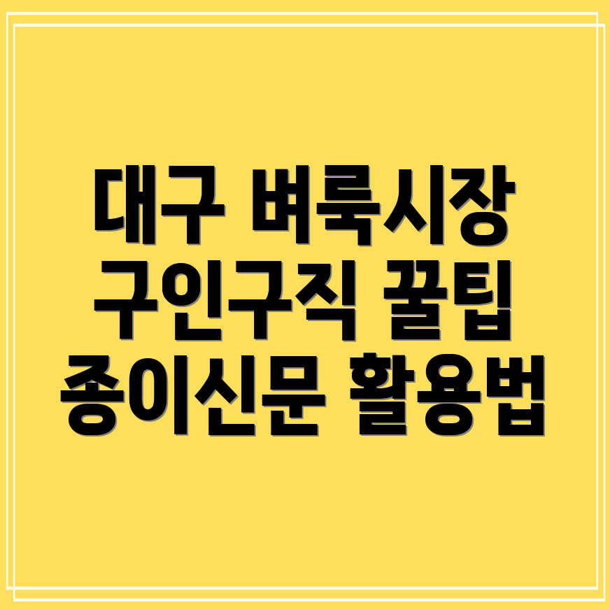 대구벼룩시장 구인구직