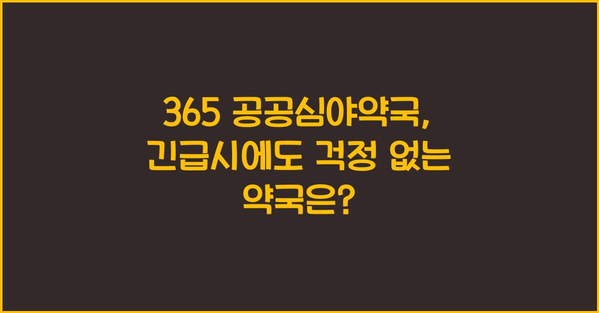 365 공공심야약국