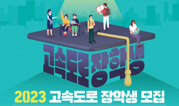 2023 고속도로 장학생 모집