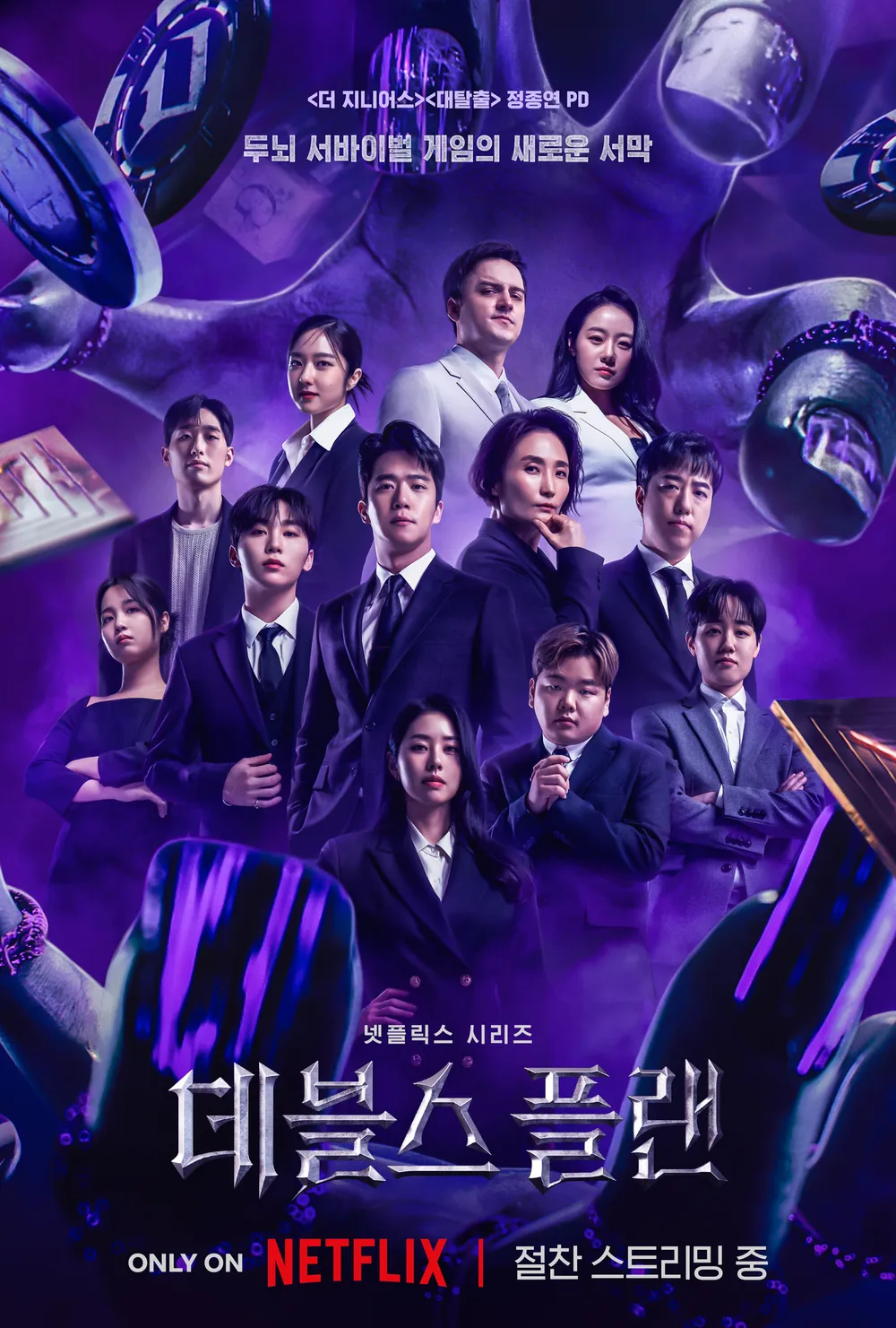  예능 데블스 플랜(The Devil's Plan, 2023) 정보 시놉시스 리뷰 예고편