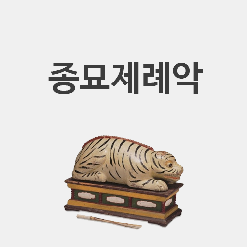  국악의 구분과 종묘제례악 (아악, 당악, 향악 vs 정악, 민속악)