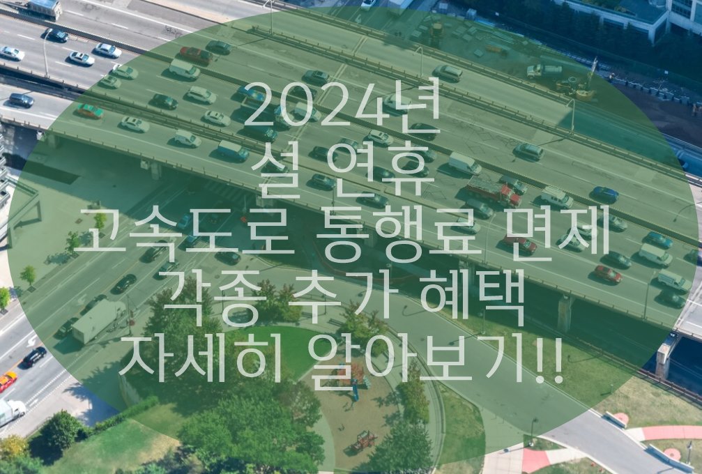 2024년 설연휴 고속도로 통행료 면제