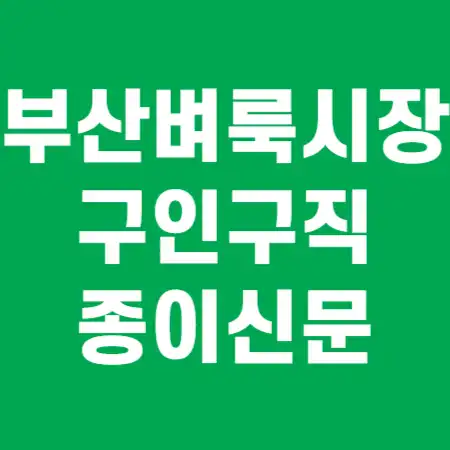 부산벼룩시장 구인구직 종이신문 썸네일