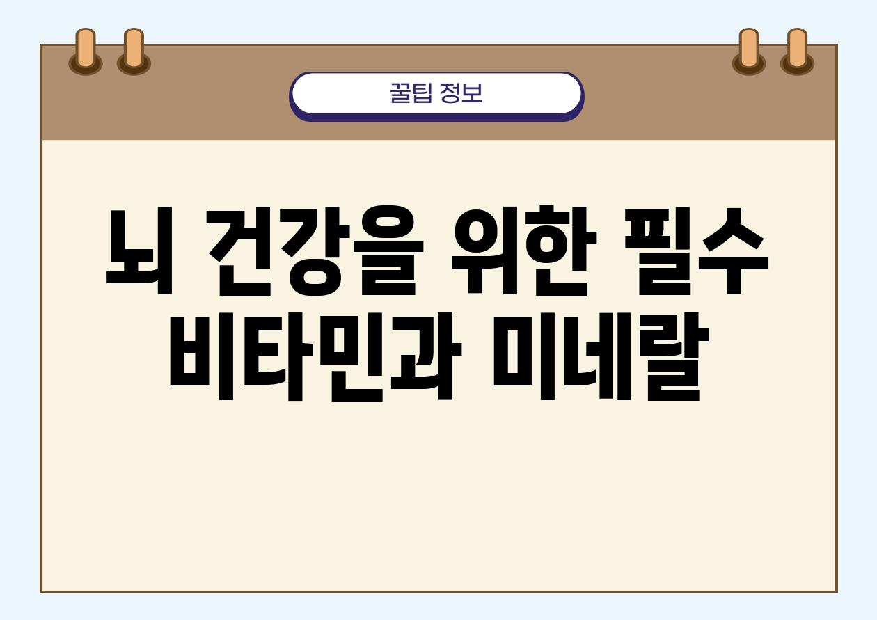 뇌 건강을 위한 필수 비타민과 미네랄