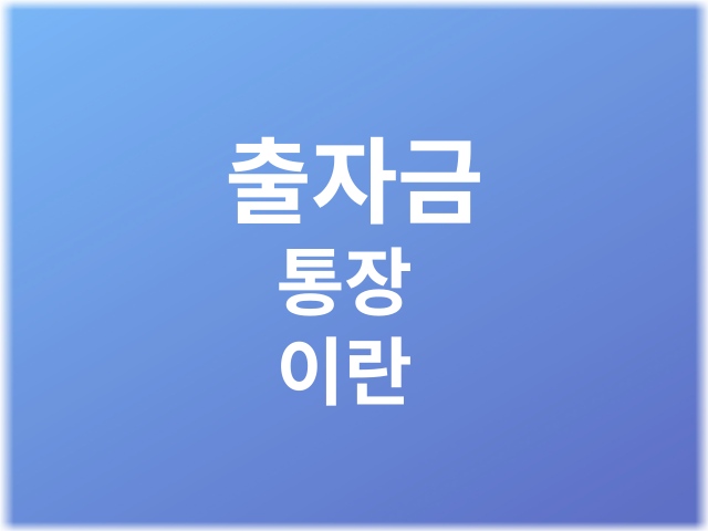 출자금 통장