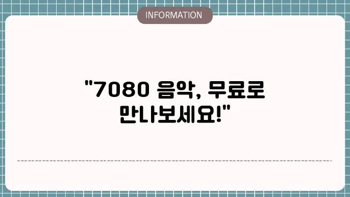 7080 음악을 향유하는 방법