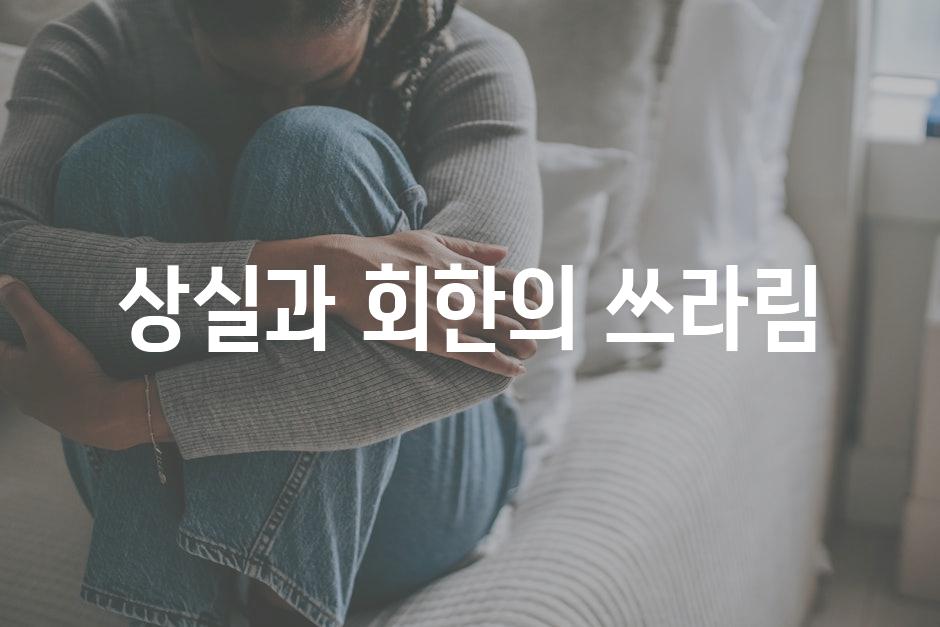상실과 회한의 쓰라림