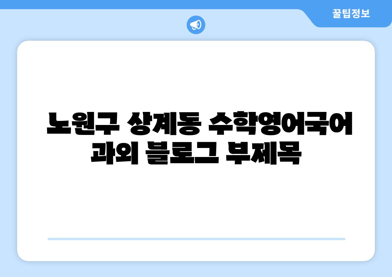 노원구 상계동 수학영어국어 과외 블로그 부제목