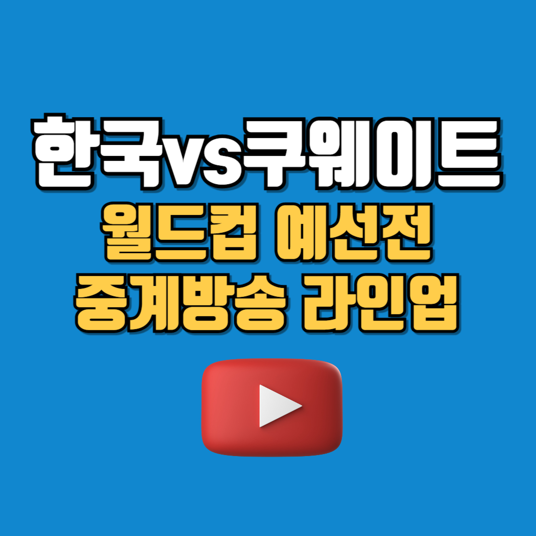 한국 쿠웨이트 월드컵 예선 중계방송 일정 라인업
