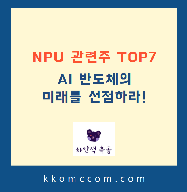 NPU 관련주 포스팅 썸네일