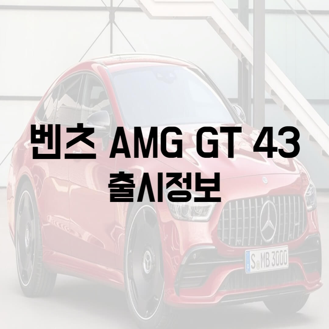  벤츠 AMG GT 43 가격, 제원, 디자인