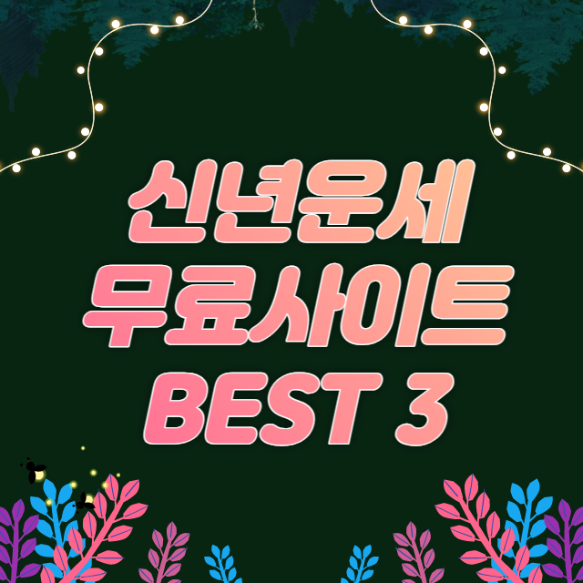  신년운세 무료 사이트 BEST 3 (로그인 없어도 OK)