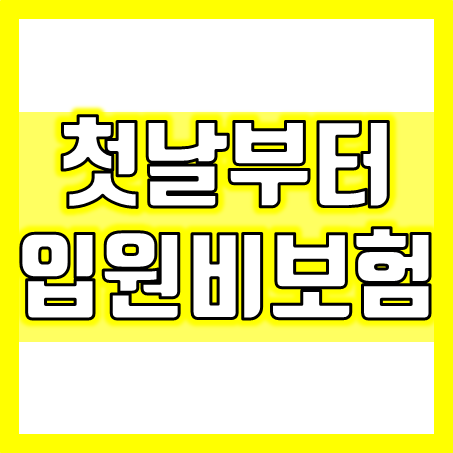  첫날부터입원비보험 가입 시 간호간병 통합서비스 보장까지 함께 챙겨두세요!