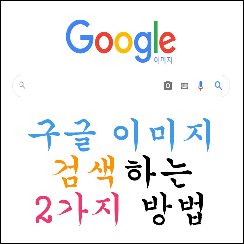  구글 이미지 검색하는 2가지 방법