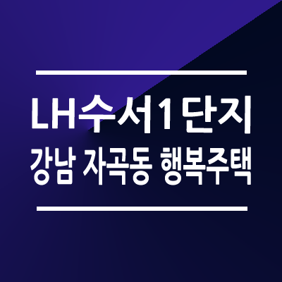 LH수서1단지 행복주택