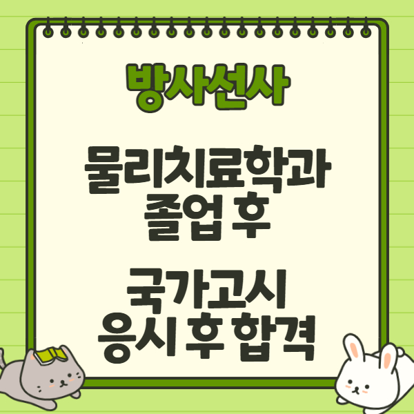 빠르게 맞추는 방법 방사선사 국가고시 응시자격 9