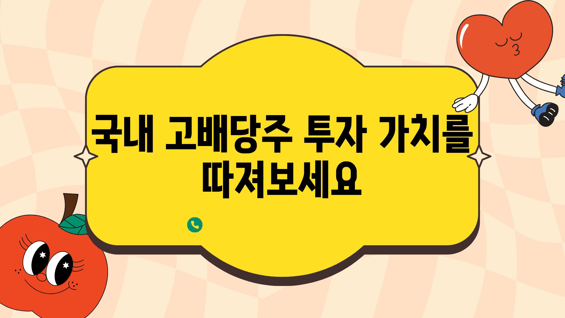 국내 고배당주 투자 가치를 따져보세요