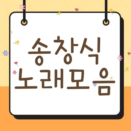 송창식 노래모음