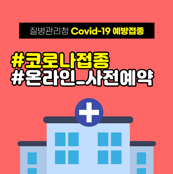  [코로나 예방접종] 온라인 누리집 사전예약 방법 (본인인증 및 대리예약 등)