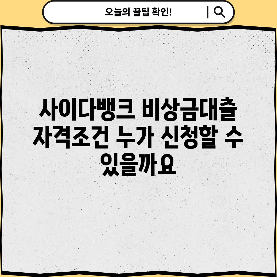 사이다뱅크 비상금대출 자격조건: 누가 신청할 수 있을까요?