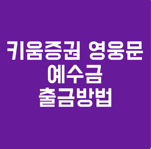 키움증권 예수금