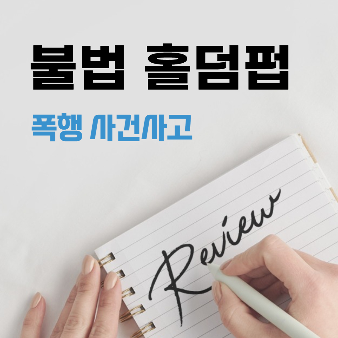  홀덤펍의 폭행 불법운영 사건사고 수수료 베팅