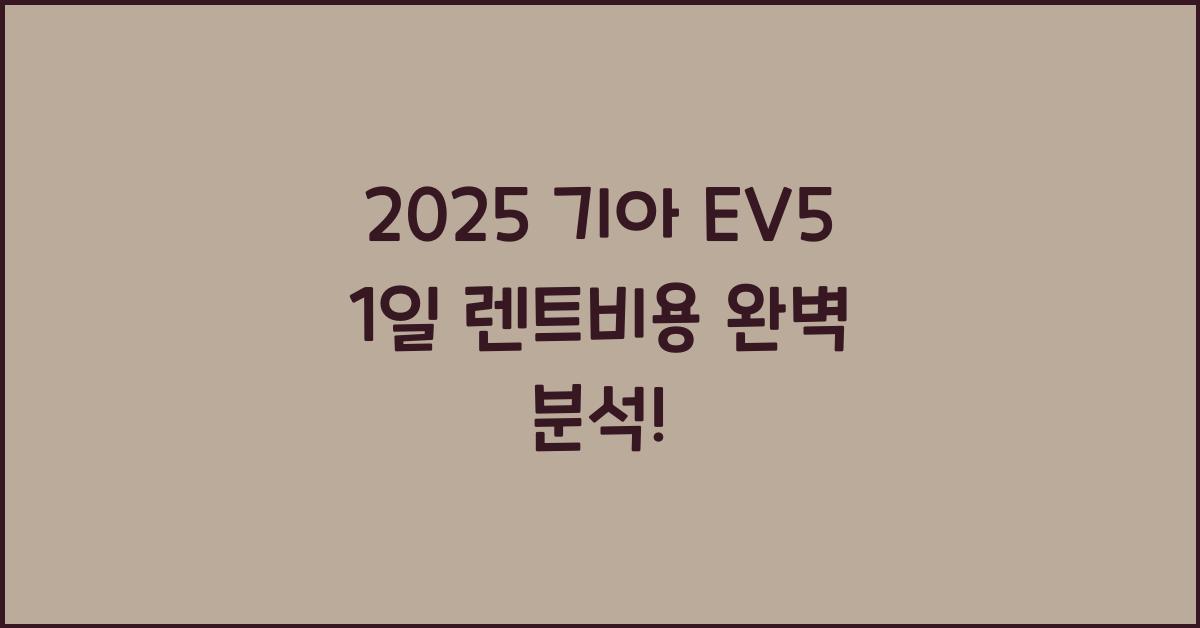 2025 기아 EV5 1일 렌트비용