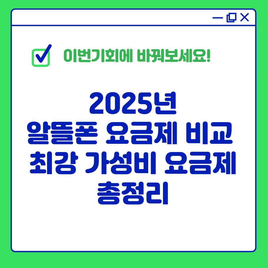알뜰폰 요금제 비교2025년 최강 가성비 요금제 총정리