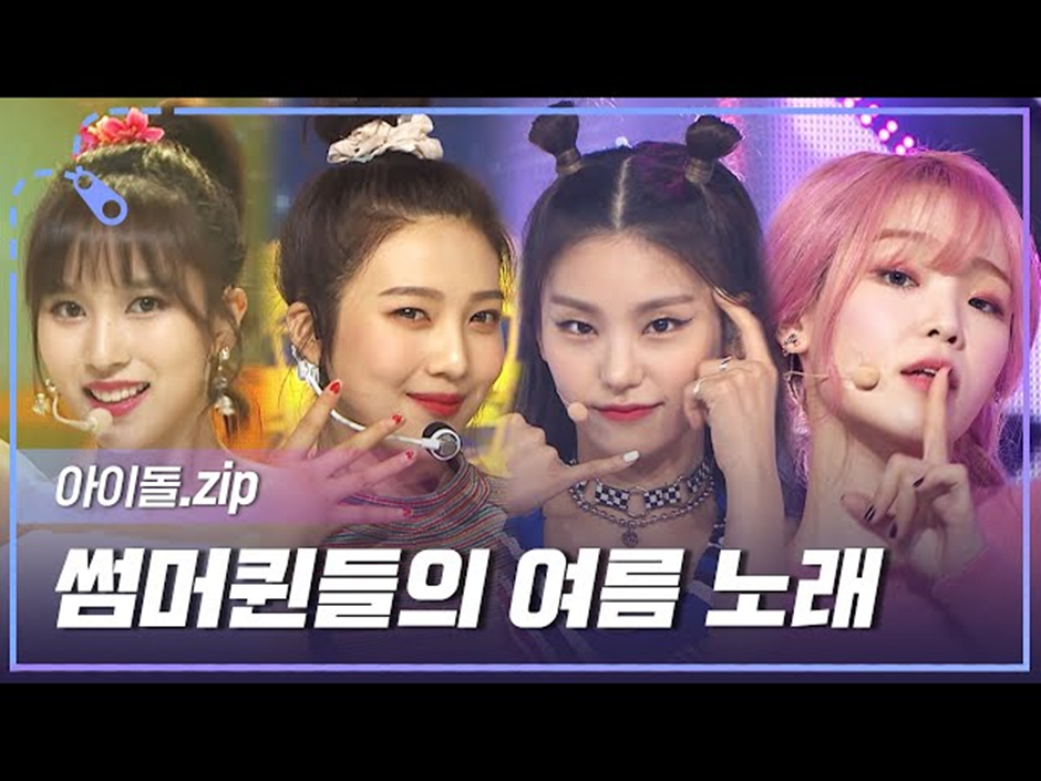 진짜 꽉낀다는 올해 여돌 여름 대전 | 인스티즈