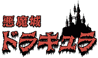  악마성 드라큘라 (悪魔城ドラキュラ - コナミ)