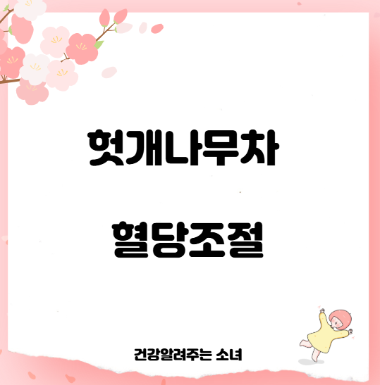 헛개나무차 혈당조절