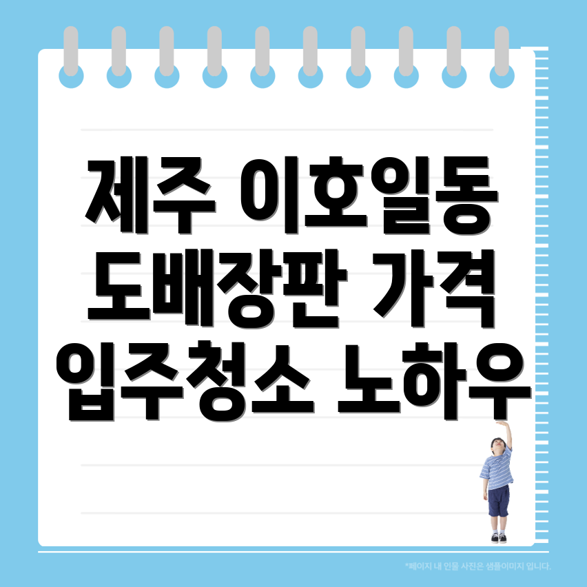 이호일동 도배장판 가격