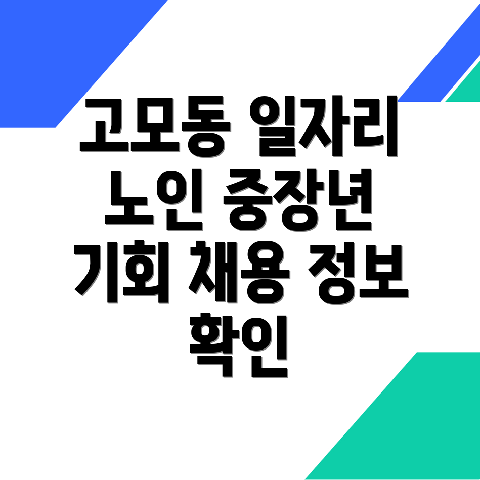 노인 중장년 일자리