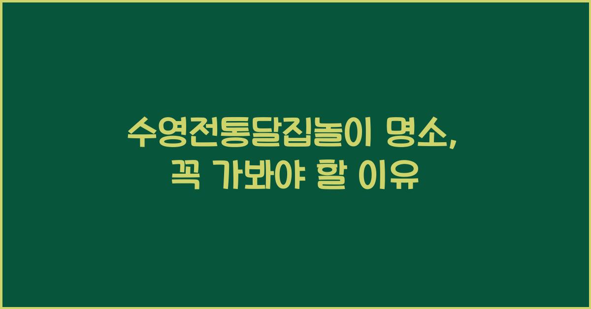 수영전통달집놀이 명소