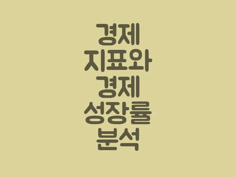 경제 지표와 경제 성장률 분석