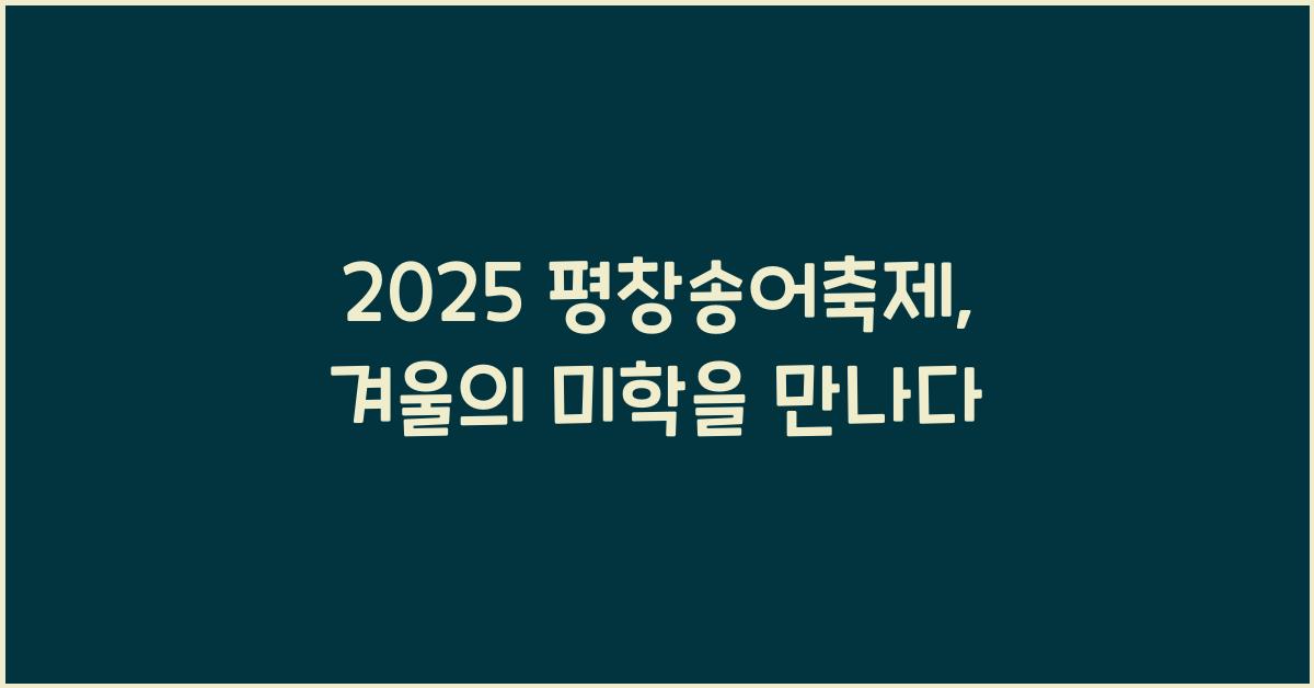 2025 평창송어축제