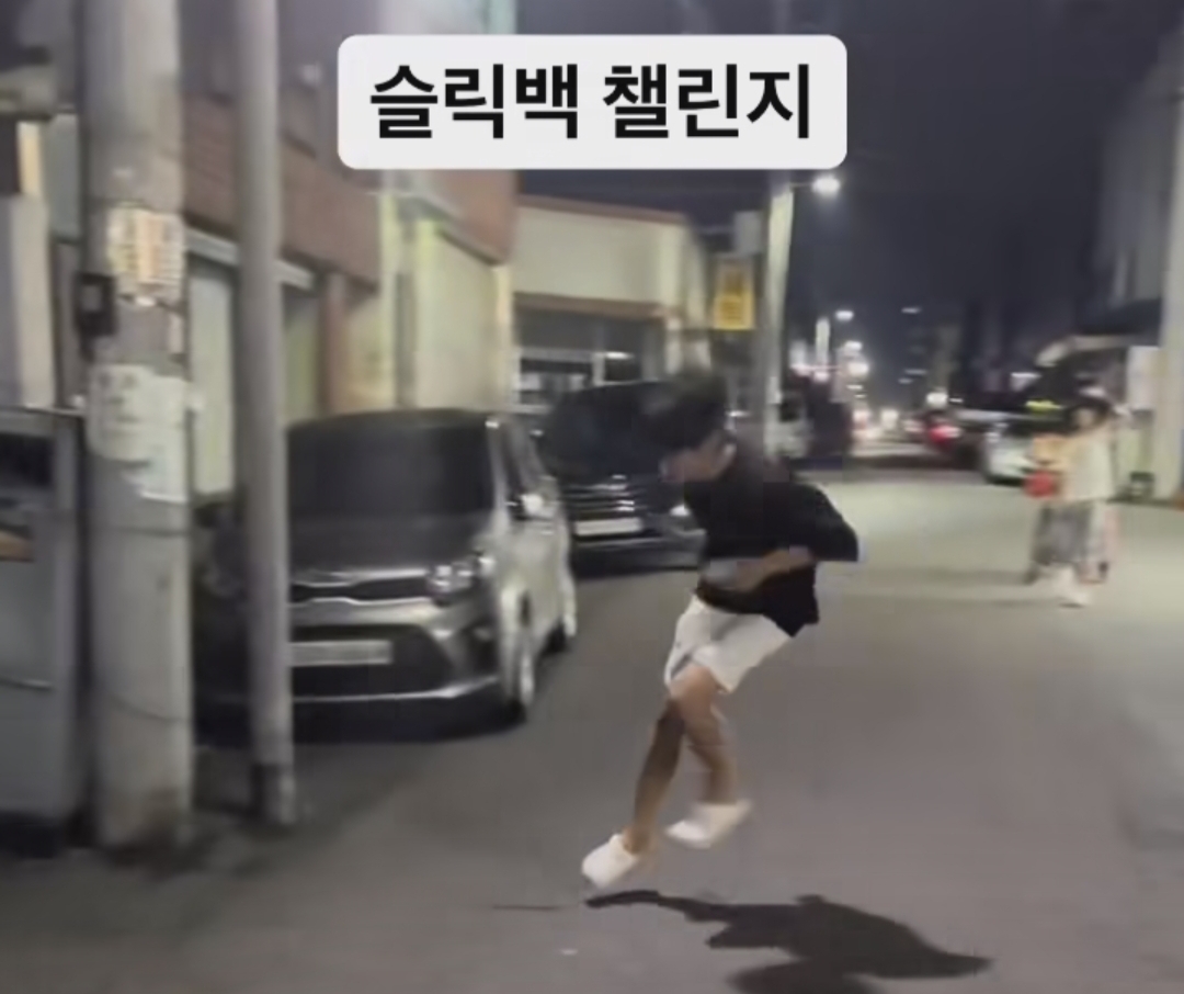  공중부양춤 슬릭백 춤! 슬릭백 챌린지 노래와 추는법 소개! 슬릭백 뜻/주비 슬라이드, 슬립백