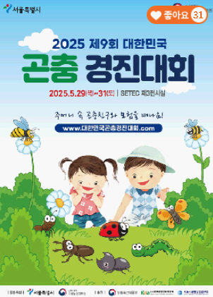 2025곤충경진대회