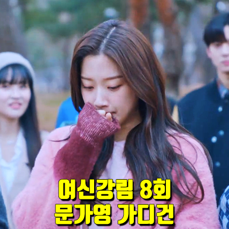  여신강림 8회 문가영 가디건 :: 제너럴 아이디어 모헤어 그라데이션 가디건 : 임주경 패션