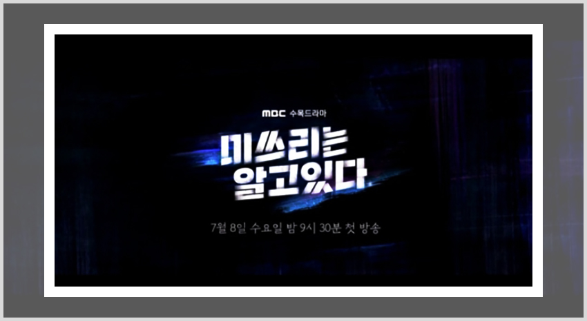 MBC 수목드라마 미쓰리는 알고 있다의 줄거리와 인물관계도를 설명하는 이미지로 강성연, 조한선, 김도완의 역할을 안내하고 있다