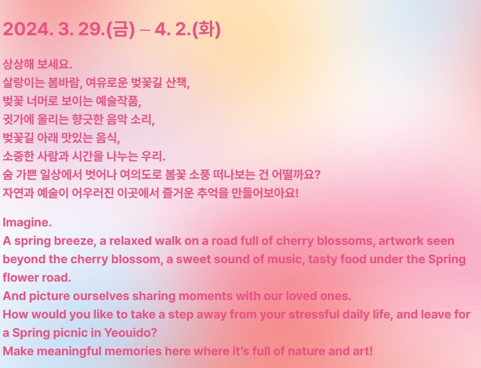 영등포 여의도 벚꽃 봄꽃축제 일정 프로그램 포토존 위치 안내