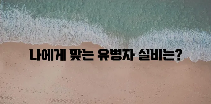 *   유병자 실비 보험 종류 꼼꼼하게 알아봐야 합니다
*   유병자 실비 보험 어떤 종류!