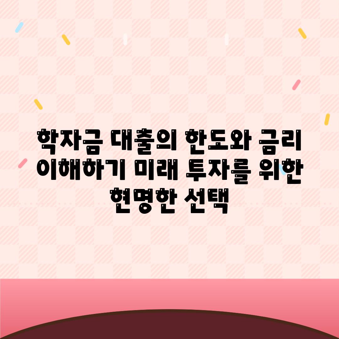 학자금 대출의 한도와 금리 이해하기 미래 투자를 위한 현명한 선택