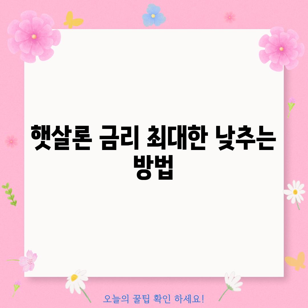 햇살론 금리, 최대한 낮추는 방법