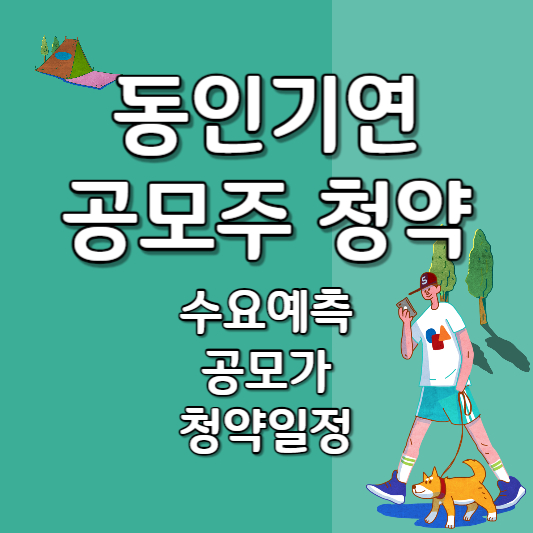 동인기연 공모주 청약&#44; 수요예측 결과 확정공모가 주관사 청약일정 알아보기